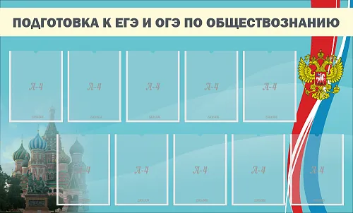 Стенд Подготовка к ЕГЭ и ОГЭ по обществознанию №1 для кабинета истории и обществознания