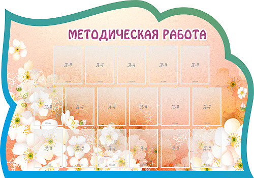 Стенд Методическая работа №4