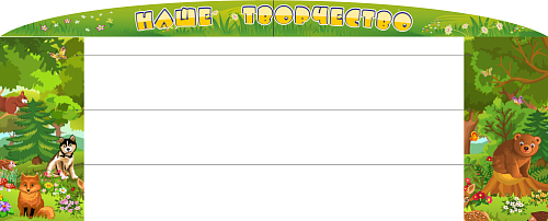 Стенд Наше творчество с леской №3