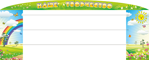 Стенд Наше творчество с леской №6