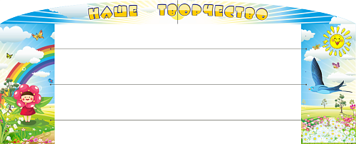 Стенд Наше творчество с леской №7