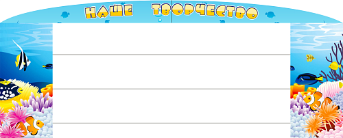 Стенд Наше творчество с леской №5