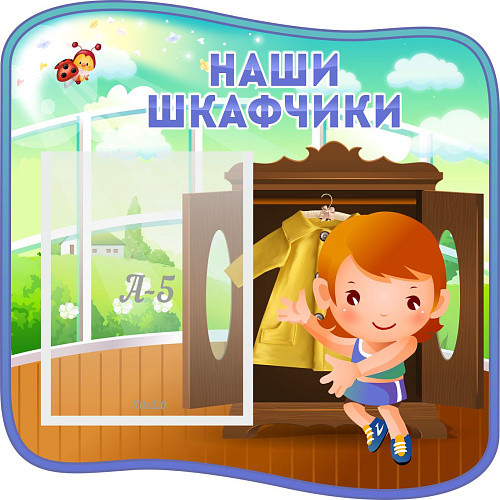 Стенд Список детей Наши шкафчики