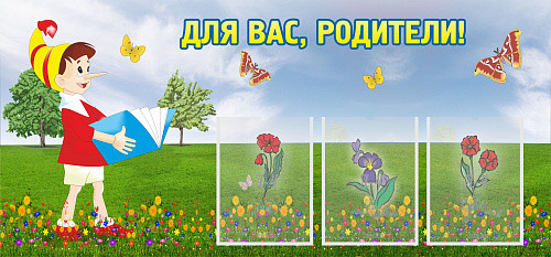 Стенд Для вас родители! №43