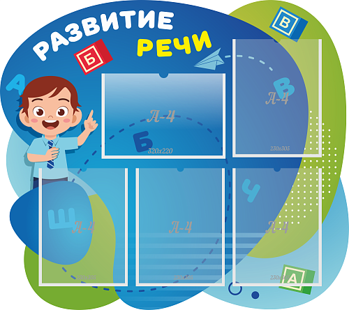 Стенд Развитие речи резной