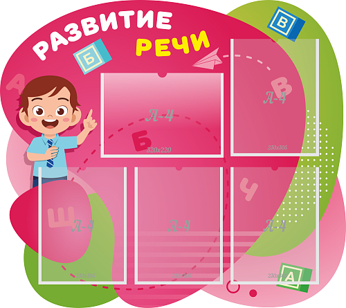 Стенд Развитие речи №1 резной