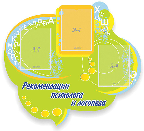 Стенд Рекомендации психолога и логопеда резной