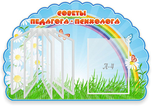 Стенд Советы педагога-психолога резной с перекидной системой