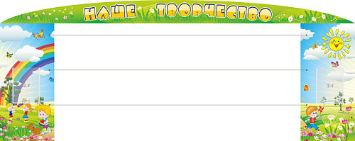 Стенд Наше творчество с леской №1