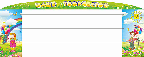 Стенд Наше творчество с леской №2