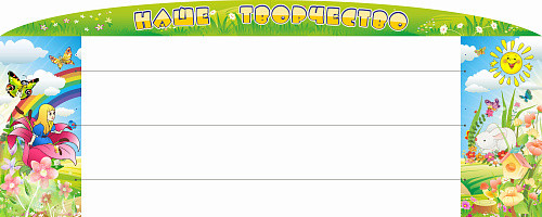 Стенд Наше творчество с леской №4