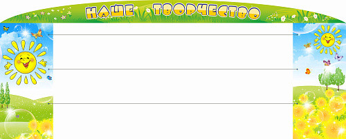 Стенд Наше творчество с леской