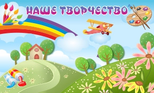 Стенд магнитный Наше творчество №4