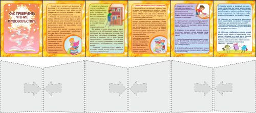 Папка-передвижка Как превратить чтение в удовольствие