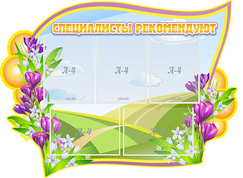 Стенд Специалисты рекомендуют резной