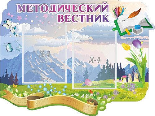 Стенд Методический вестник резной