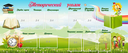 Стенд Методический уголок №4