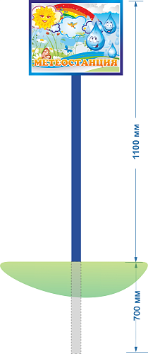 Табличка Метеостанция
