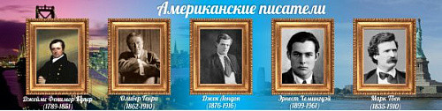 Стенд Американские писатели №2 для кабинета английского