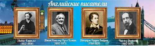 Стенд Английские писатели для кабинета английского