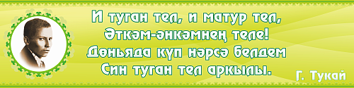 Стенд Высказывание Г Тукая для кабинета башкирского языка