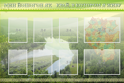 Стенд Край в котором я живу для кабинета башкирского языка