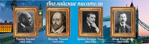 Стенд Английские писатели №1 для кабинета английского