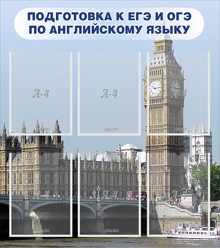 Стенд Подготовка к ЕГЭ и ОГЭ по английскому с 6 карманами