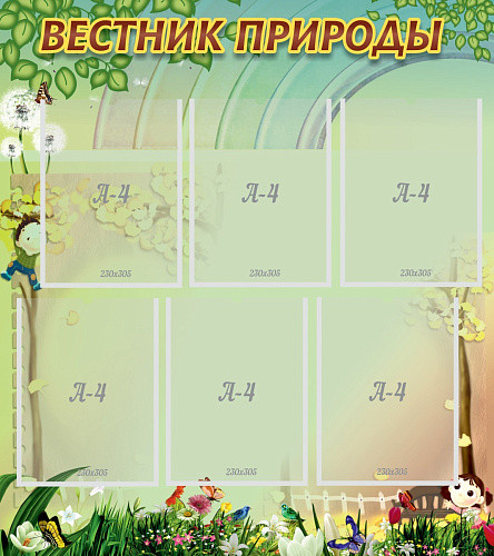 Стенд Вестник природы