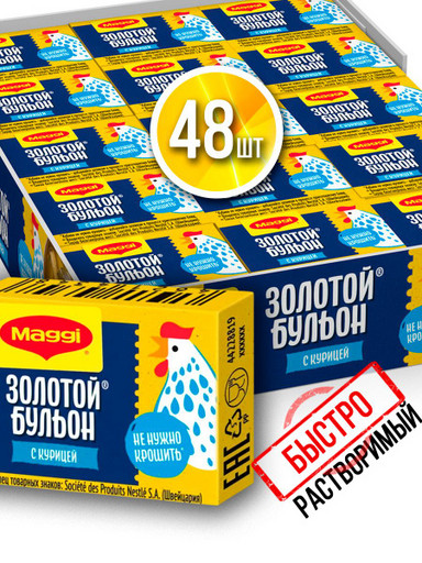 Магги кубики куриные бульонные 48 штук