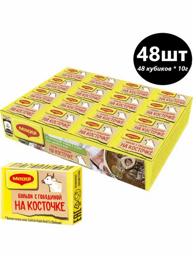 Магги кубики говяжьи бульонные 48 штук