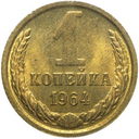 1 копейка 1924-1991