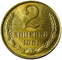 2 копейки 1924-1991