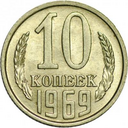 10 копеек 1921-1991