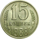15 копеек 1921-1991