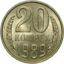 20 копеек 1921-1991