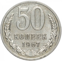 50 копеек 1921-1991