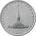 5 рублей «Курильская десантная операция»