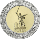 50 рублей «80 лет Победы»