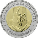 50 рублей «Саур-Могила»
