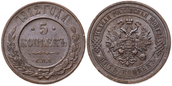 Монета Николая ll 5 копеек 1912 года