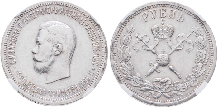 Монета Николая ll 1 рубль 1896 года (В память коронации Императора Николая II)