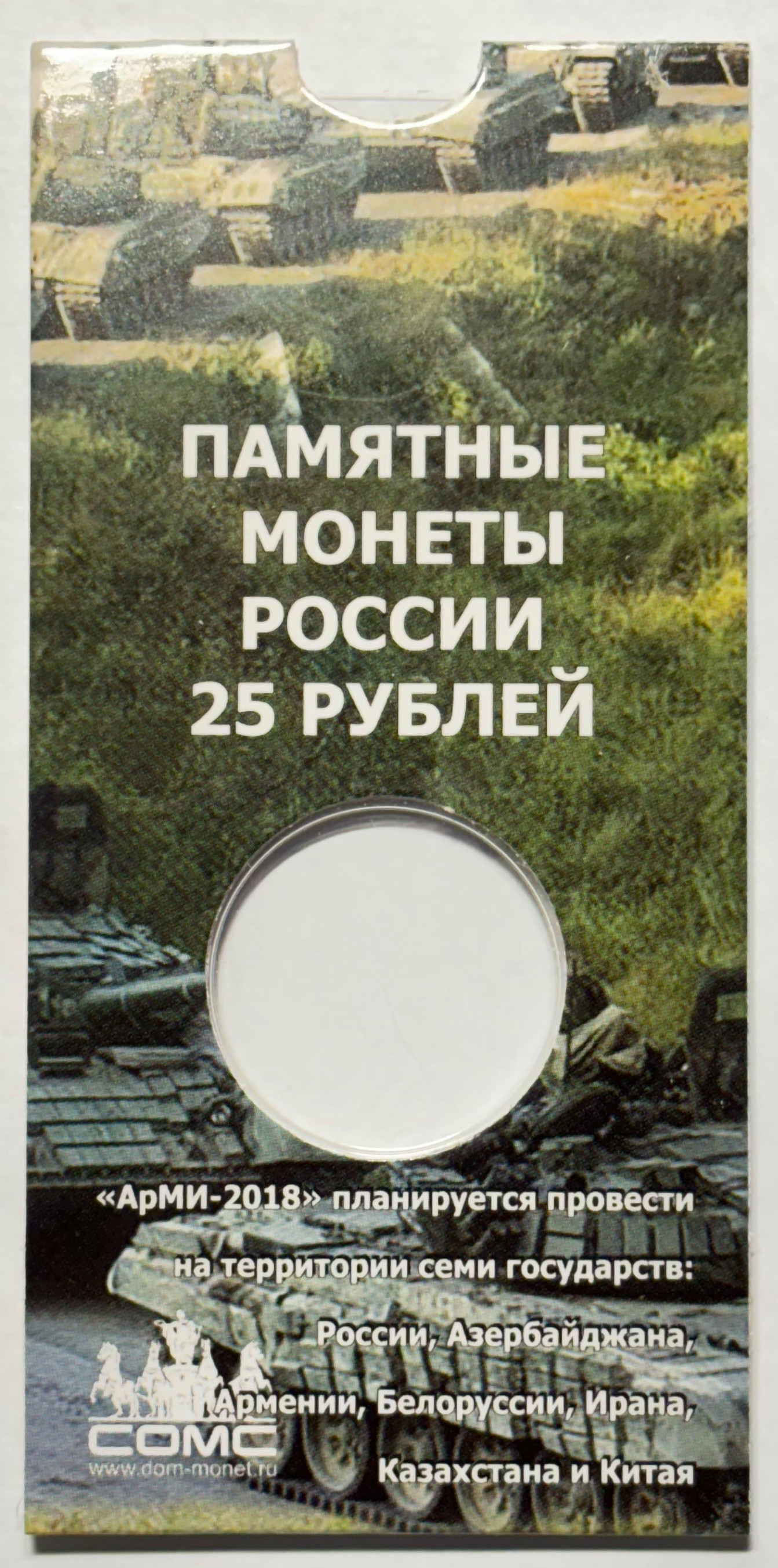 Блистер для монеты 25 рублей «Армейские международные игры» купить по  хорошей цене - 10 рублей.ру