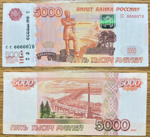 Банкнота 5000 рублей 1997 года (красивый номер)
