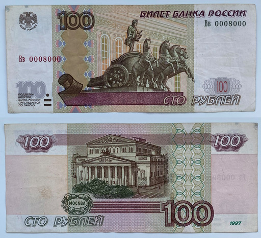Банкнота 100 рублей 1997 года (Вв 0008000)