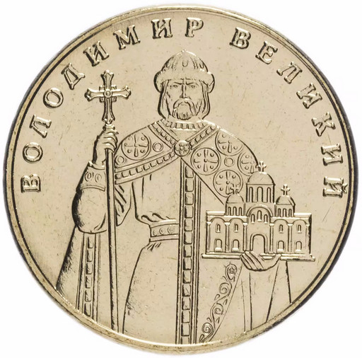 1 гривна Украина 2014 «Владимир Великий»