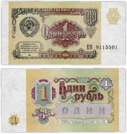 Банкнота 1 рубль 1991 года СССР (UNC)