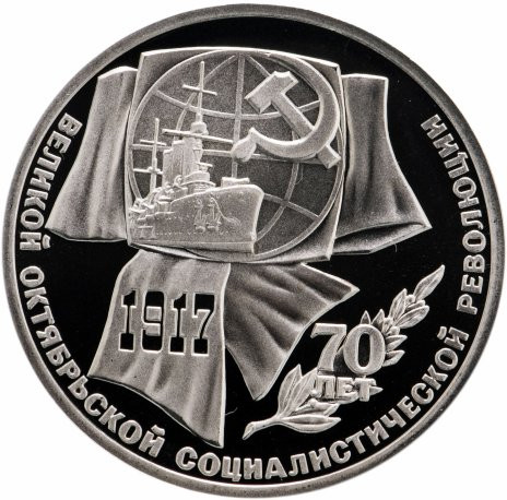 1 рубль 1987 «70 лет Революции» PROOF