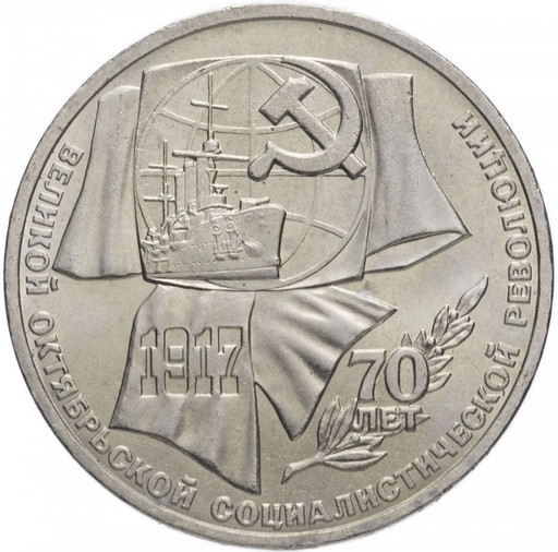 1 рубль 1987 «70 лет Великой Октябрьской революции»