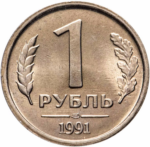 1 рубль 1991 ЛМД ГКЧП